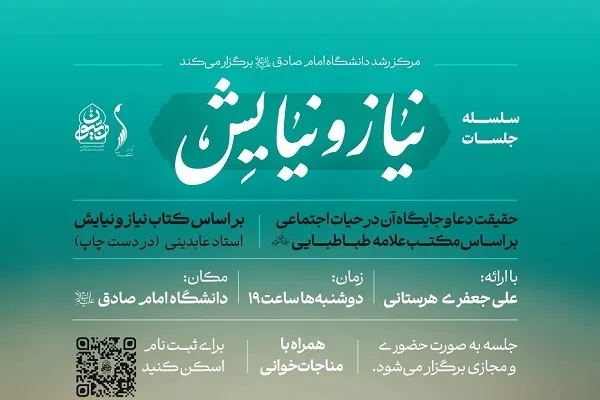 سلسله جلسات «نیاز و نیایش» برگزار می‌شود