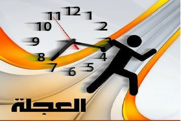 القرآن يحثّ على عدم العجلة في الأمور