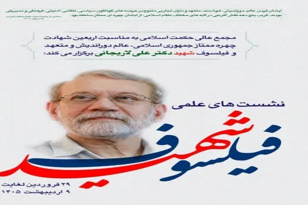 سلسله نشست‌های علمی «فیلسوف شهید» برگزار می‌شود