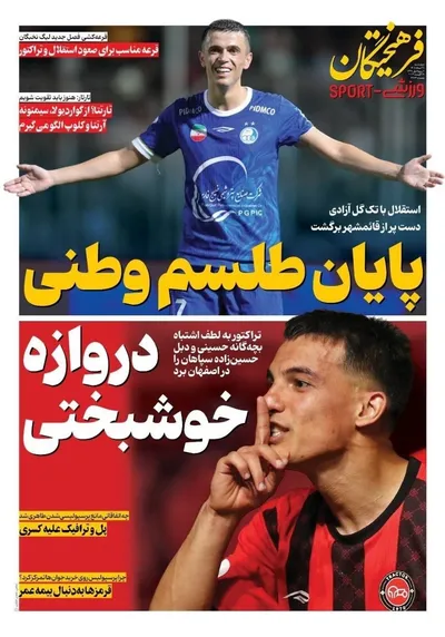 صفحات نخست روزنامه‌های چهارشنبه ۲۸ مرداد ۱۴۰۵