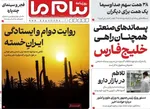 صفحات نخست روزنامه‌های یکشنبه ۵ بهمن ۱۴۰۴
