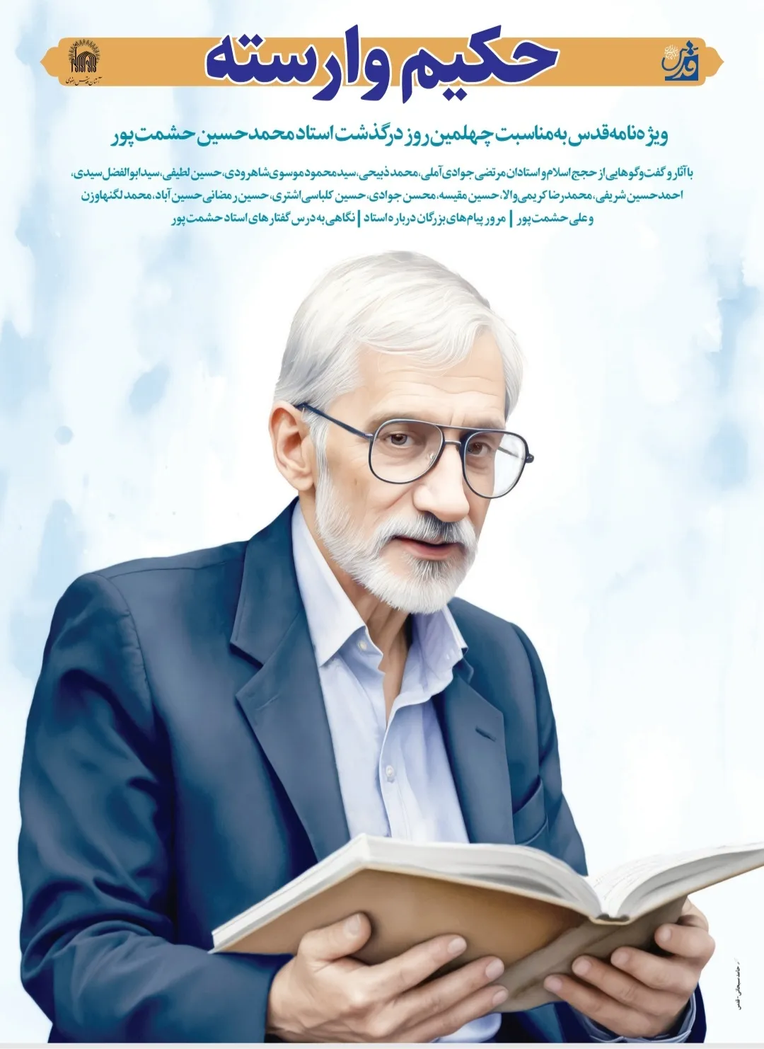 «حکیم وارسته» از استاد حشمت‌پور نوشت
