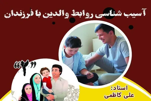 نشست آسیب‌شناسی روابط والدین و فرزندان در مؤسسه تسنیم