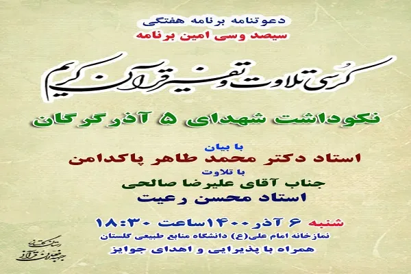 برگزاری کرسی تلاوت و تفسیر قرآن در گلستان
