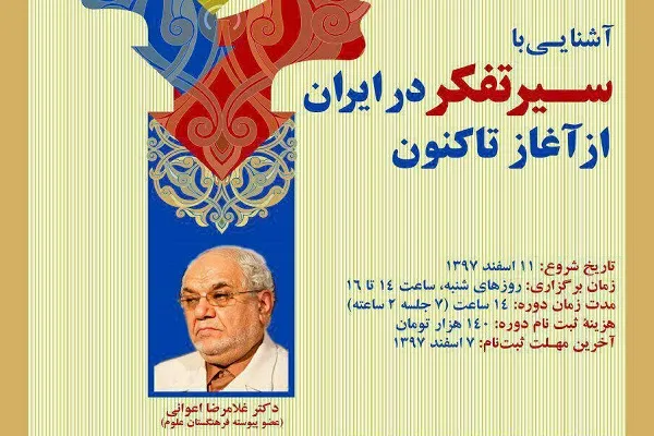 کارگاه «آشنایی با سیر تفکر در ایران از آغاز تاکنون» برگزار می‌شود