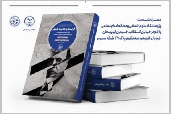 نشست بررسی کتاب «فرانسه و اعلامیه بالفور» برگزار می‌شود