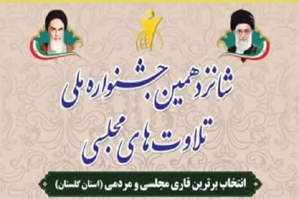 مراسم انتخاب قاریان خوشخوان مجلسی و مردمی استان گلستان برگزار می‌شود