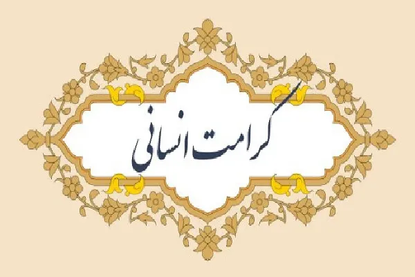 کرامت انسانی و انواع آن از دیدگاه قرآن