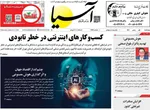 صفحات نخست روزنامه‌های چهارشنبه ۱ بهمن ۱۴۰۴