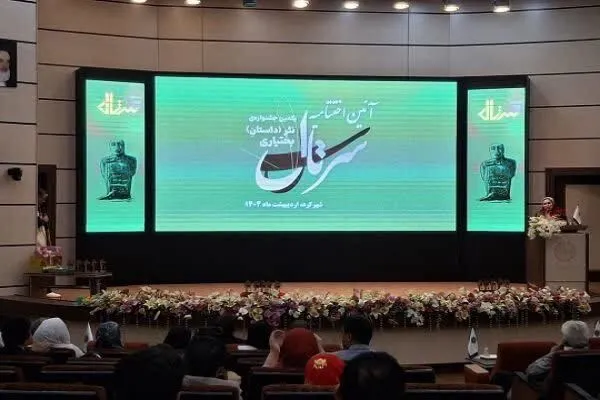 اختتامیه جشنواره «سرتال» در شهرکرد برگزار شد