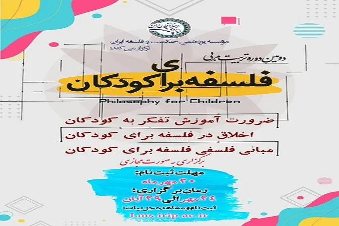 برگزاری دوره تربیت مربی فلسفه کودک در کرمانشاه