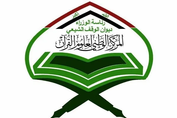 العراق: تنظيم المسابقة القرآنية الإلکترونیة بالطريقة العراقية