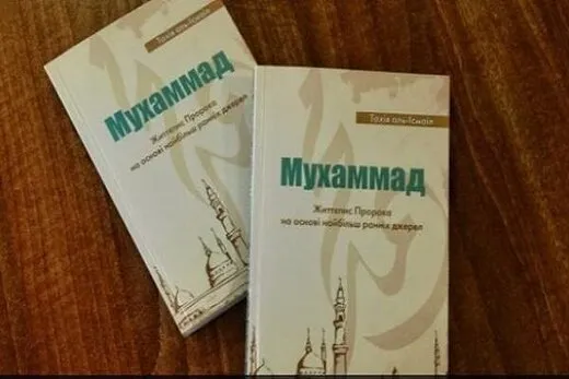 انتشار نخستین کتاب سیره نبوی به اوکراینی