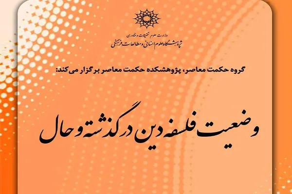 نشست «وضعیت فلسفه دین در گذشته و حال» برگزار می‌شود