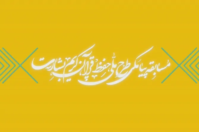 شماره ۱۵۱/ مسابقه پیامکی «بشارت ۱۴۵۲»
