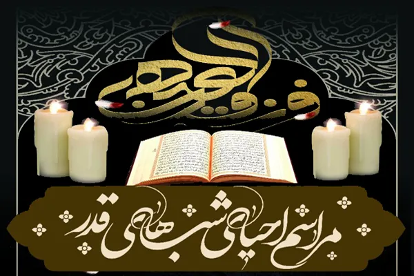 مراسم احیای شب‌های قدر در ملایر