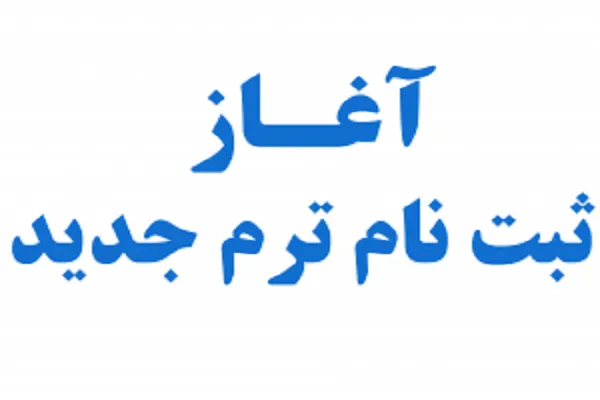 آغاز ثبت‌نام ترم جدید تجوید و احکام مؤسسه میقات‌القرآن
