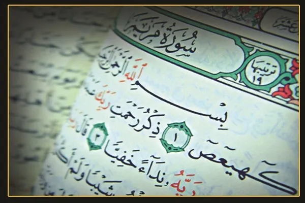 سوره مریم؛ داستان مادری پاکدامن