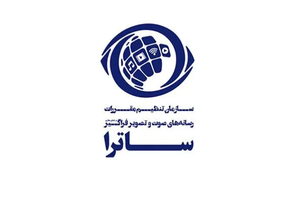 «ساترا»؛ ناظر و حامی رسانه‌های صوت و تصویر فراگیر