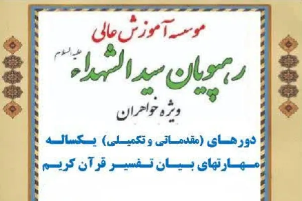 فراخوان برگزاری دوره یکساله مهارت‌های بیان تفسیر قرآن