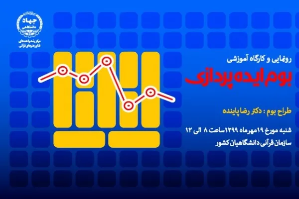 کارگاه «بوم ایده‌پردازی» برگزار می‌شود