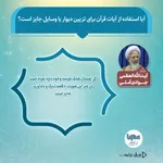 حکم شرعی استفاده از آیات قرآن برای تزیین دیوار