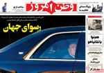 صفحه نخست روزنامه‌های دوشنبه ۲۳ تیر ۱۴۰۴