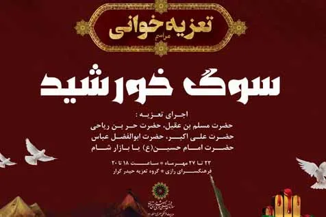 تعزیه‌خوانی «سوگ خورشید» در فرهنگ‌سرای رازی