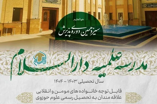 پذیرش مدرسه علمیه دارالسلام آغاز شد
