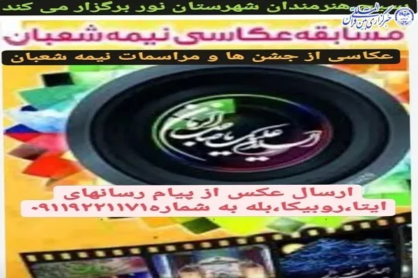 مسابقه عکاسی نیمه شعبان در نور برگزار می‌شود