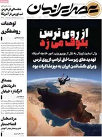 صفحات نخست روزنامه‌های دوشنبه ۳۱ فروردین ۱۴۰۵