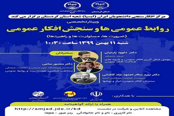برگزاری نشست تخصصی «روابط عمومی‌ها و سنجش افکار عمومی» در کردستان