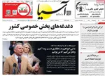 صفحه نخست روزنامه‌های دوشنبه ۲۹ اردیبهشت ۱۴۰۴