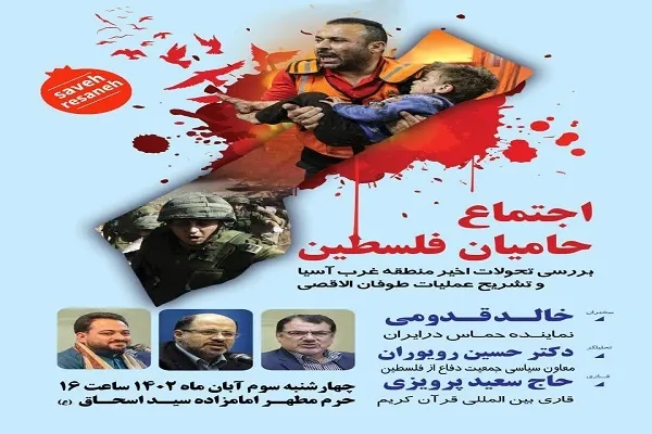 اجتماع حامیان فلسطین در ساوه برگزار می‌شود
