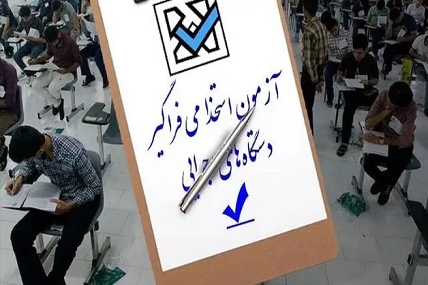 ثبت نام آزمون استخدامی دستگاه‌های اجرایی آغاز شد