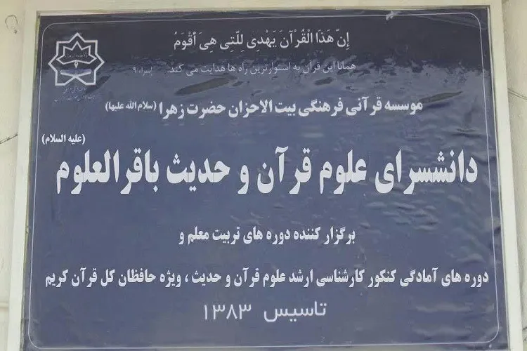 اعلام آخرین مهلت ثبت‌نام در دانشسرای علوم قرآن و حدیث باقرالعلوم(ع)