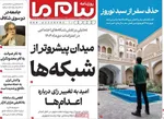 صفحات نخست روزنامه‌های سه‌شنبه ۵ اسفند ۱۴۰۴