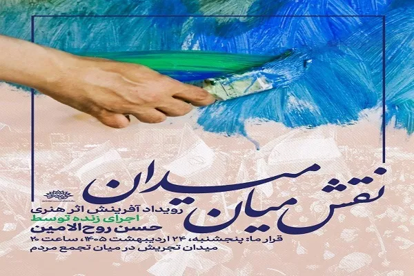 اجرای زنده نقاشی حسن روح‌الامین در میدان تجریش