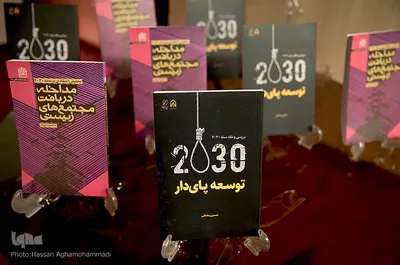 همایش علمی «چالش های سند ۲۰۳۰ برای ایران» در پژوهشگاه فرهنگ و اندیشه اسلامی