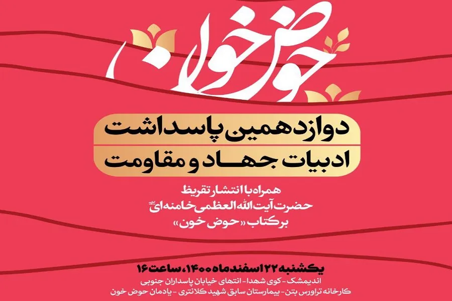 دوازدهمین پاسداشت ادبیات جهاد و مقاومت برگزار می‌شود