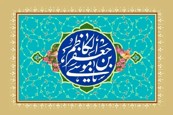 زندانی‌ام در خویش، یا باب‌الحوائج
