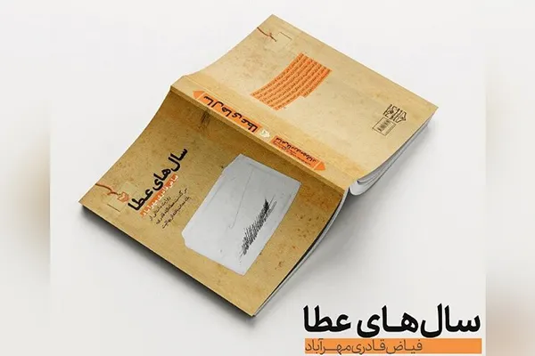 کتاب «سال‌های عطا» منتشر شد