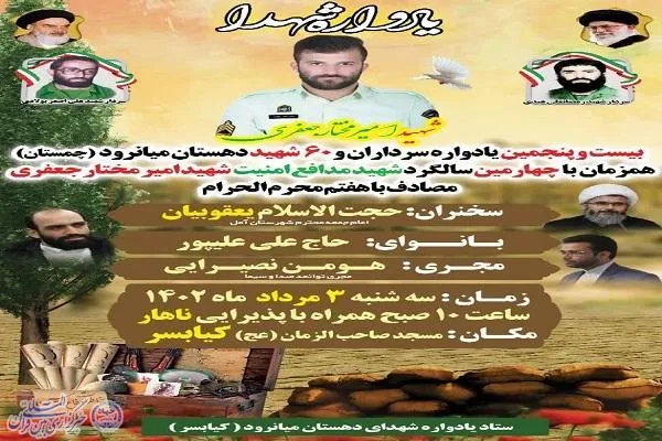 بیست و پنجمین یادواره سرداران و ۶۰ شهید دهستان میانرود برگزار می‌شود