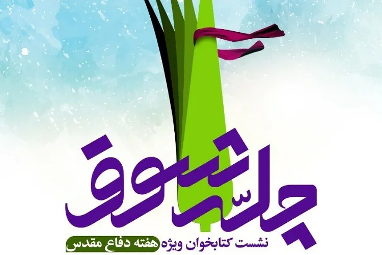 طنین «چله شوق» در هفته دفاع مقدس شیراز