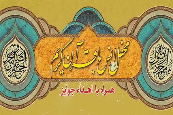برگزاری محفل قرآنی در آستان عبدالعظیم(ع)