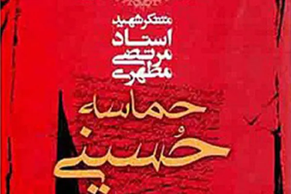 سوگواره کتاب «حماسه حسینی» برگزار می‌شود