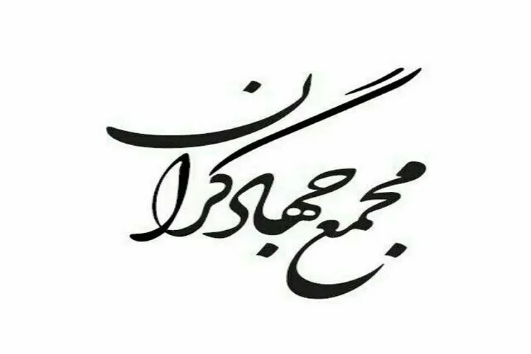 بهره‌گیری از ظرفیت گروه‌های جهادی در مقابله با کرونا