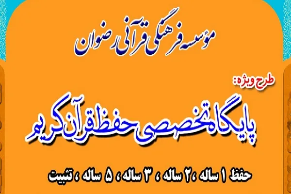 ثبت‌ نام حفظ یک و دوساله آنلاین در مؤسسه قرآنی رضوان