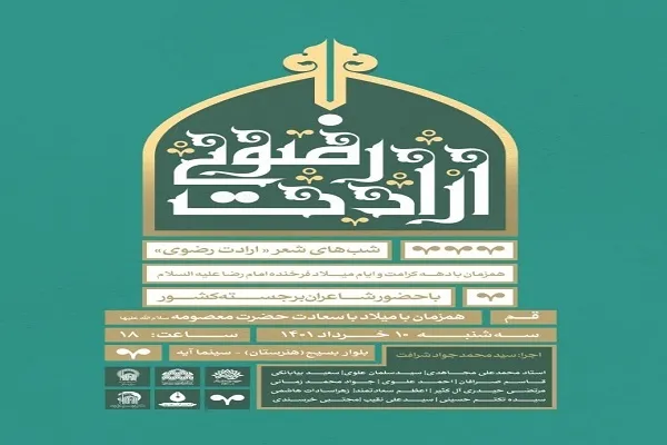 شب شعر «ارادت رضوی» در قم برگزار می‌شود