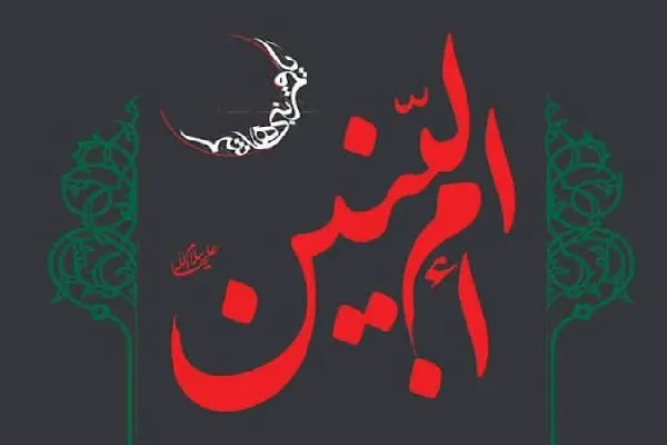 ام‌البنین (س) الگویی بی‌بدیل از مادری، وفاداری و شجاعت در تاریخ اسلام